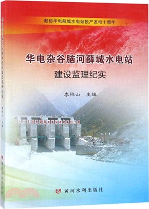 華電雜故腦河薛城水電站建設監理紀實（簡體書）