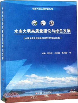 水庫大壩高質量建設與綠色發展：中國大壩工程學會2018年學術年會論文集（簡體書）