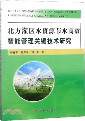 北方灌區水資源節水高效智能管理關鍵技術研究（簡體書）