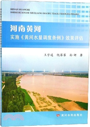 河南黃河實施黃河水量調度系列效果評估（簡體書）