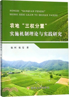 農地“三權分置＂實施機制理論與實踐研究（簡體書）