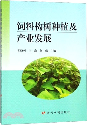 飼料構樹種植及產業發展（簡體書）