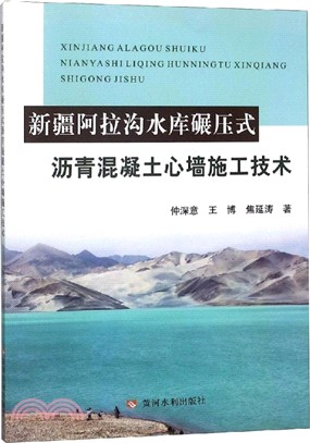 新疆阿拉溝水庫碾壓式瀝青混凝土心牆施工技術（簡體書）