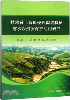 甘肅黃土高原侵蝕溝道特徵與水沙資源保護利用研究（簡體書）