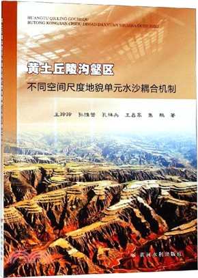 黃土丘陵溝壑區不同空間尺度地貌單元水沙耦合機制（簡體書）