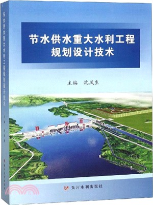 節水供水重大水利工程規劃設計技術（簡體書）