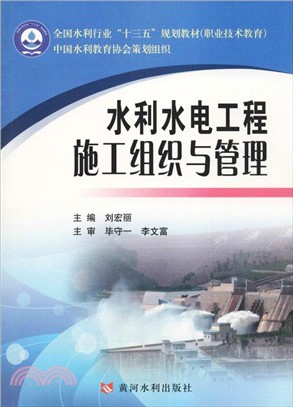 水利水電工程施工組織與管理（簡體書）