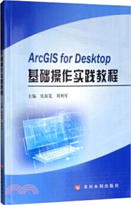 ArcGIS for Desktop基礎操作實踐教程（簡體書）