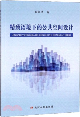 精緻語境下的公共空間設計（簡體書）