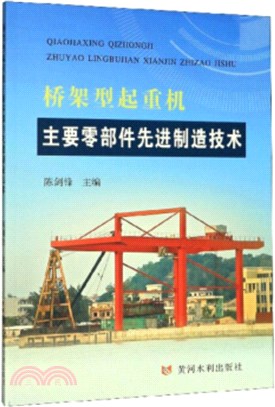 橋架型起重機主要零部件先進製造技術（簡體書）