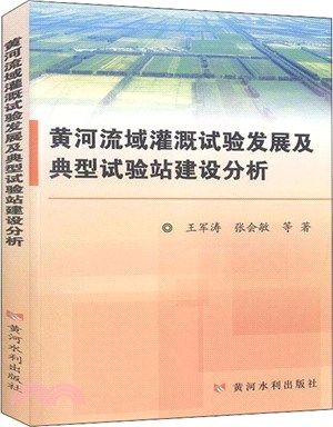 黃河流域灌溉試驗發展及典型試驗站建設分析（簡體書）