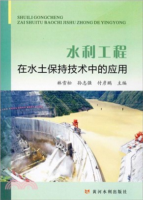 水利工程在水土保持技術中的應用（簡體書）