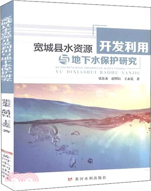 寬城縣水資源開發利用與地下水保護研究（簡體書）