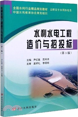 水利水電工程造價與招投標(第3版)（簡體書）