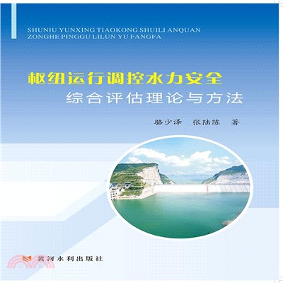 樞紐運行調控水力安全綜合評估理論與方法（簡體書）