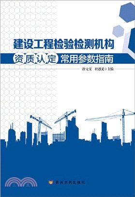 建設工程檢驗檢測機構資質認定常用參數指南（簡體書）