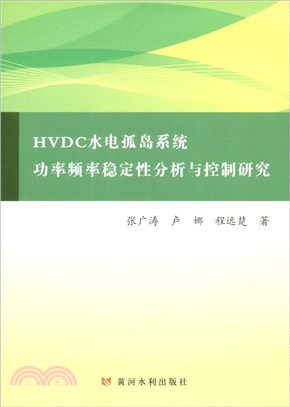 HVDC水電孤島系統功率頻率穩定性分析與控制研究（簡體書）