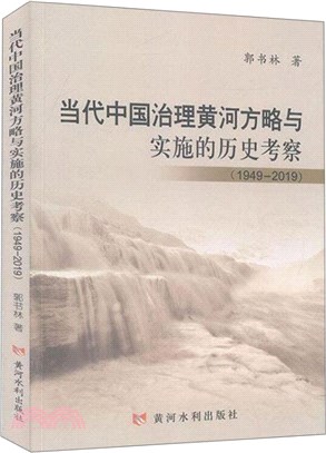 當代中國治理黃河方略與實施的歷史考察(1949-2019)（簡體書）