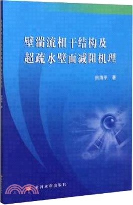 壁湍流相干結構及超疏水壁面減阻機理（簡體書）