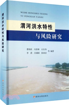 渭河洪水特性與風險研究（簡體書）