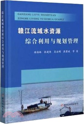 贛江流域水資源綜合利用與規劃管理（簡體書）