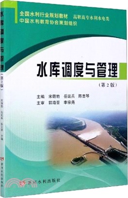 水庫調度與管理(第2版)（簡體書）
