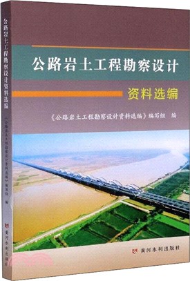 公路岩土工程勘察設計資料選編（簡體書）