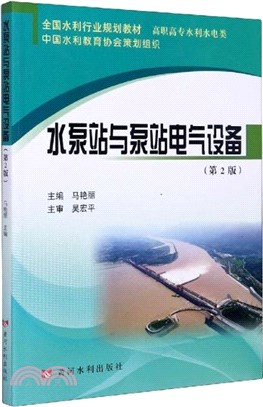 水泵站與泵站電氣設備(第2版)（簡體書）