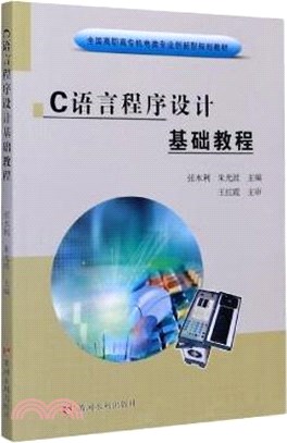 C語言程序設計基礎教程（簡體書）