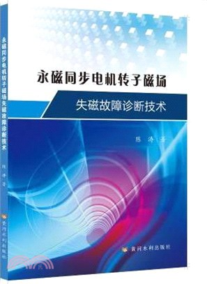 永磁同步電機轉子磁場失磁故障診斷技術（簡體書）