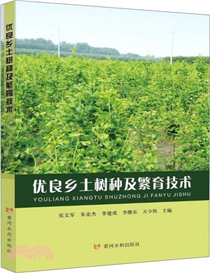 優良鄉土樹種及繁育技術（簡體書）