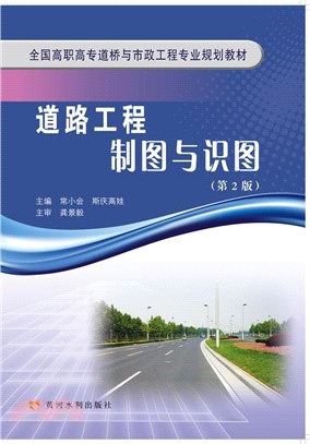 道路工程製圖與識圖(第2版)（簡體書）