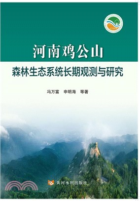 河南雞公山森林生態系統長期觀測與研究（簡體書）