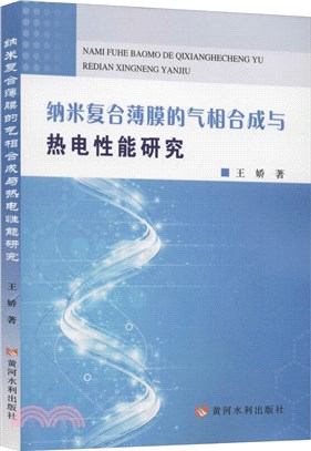 納米複合薄膜的氣相合成與熱電性能研究（簡體書）