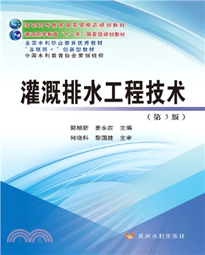 灌溉排水工程技術(第3版)（簡體書）