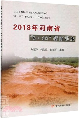 2018年河南省“8/18”暴雨洪水（簡體書）