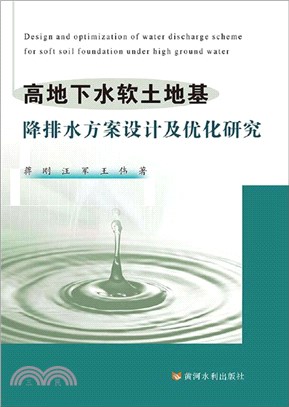 高地下水軟土地基降排水方案設計及優化研究（簡體書）