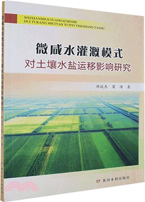 微咸水灌溉模式對土壤水鹽運移影響研究（簡體書）