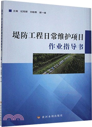 堤防工程日常維護項目作業指導書（簡體書）