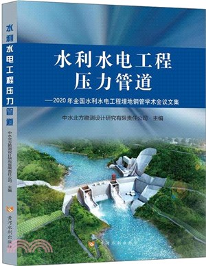 水利水電工程壓力管道（簡體書）