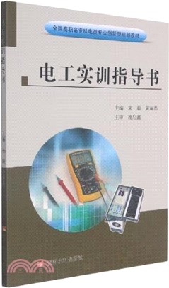 電工實訓指導書（簡體書）