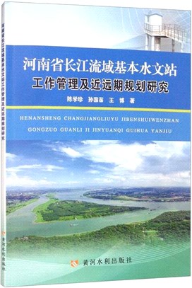 河南省長江流域基本水文站工作管理及近遠期規劃研究（簡體書）