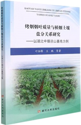 烤煙煙葉質量與植煙土壤鹽分關係研究：以湖北中煙涼山基地為例（簡體書）