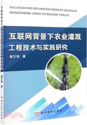 互聯網背景下農業灌溉工程技術與實踐研究（簡體書）