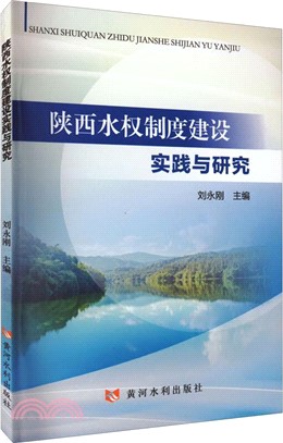 陝西水權制度建設實踐與研究（簡體書）