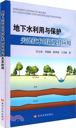 地下水利用與保護關鍵技術創新及其應用（簡體書）