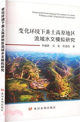 變化環境下黃土高原地區流域水文模擬研究（簡體書）