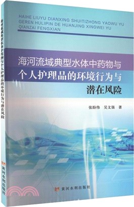 海河流域典型水體中藥物與個人護理品的環境行為與潛在風險（簡體書）