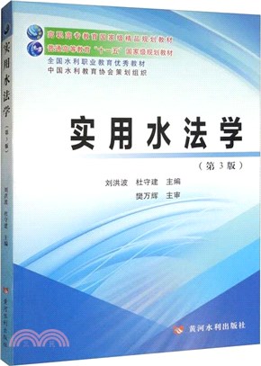 實用水法學(第3版)（簡體書）