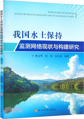 我國水土保持監測網絡現狀與構建研究（簡體書）